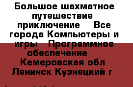 Большое шахматное путешествие (приключение) - Все города Компьютеры и игры » Программное обеспечение   . Кемеровская обл.,Ленинск-Кузнецкий г.